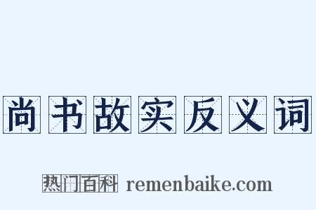 尚书故实反义词是什么意思的图片